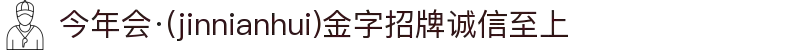 今年会·(jinnianhui)金字招牌诚信至上-Gold Annual Meeting